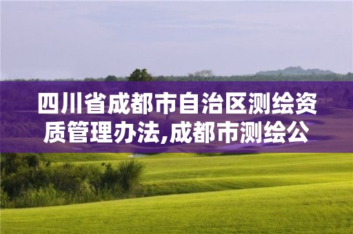 四川省成都市自治区测绘资质管理办法,成都市测绘公司。