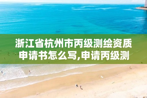 浙江省杭州市丙级测绘资质申请书怎么写,申请丙级测绘资质需要人员要求。