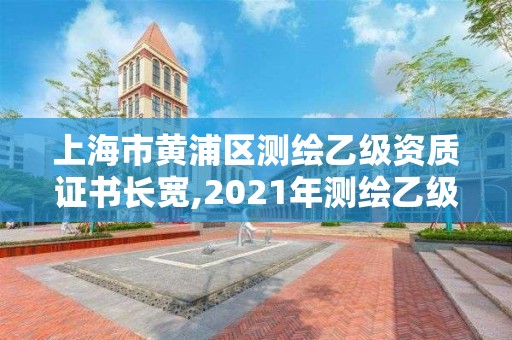 上海市黄浦区测绘乙级资质证书长宽,2021年测绘乙级资质。