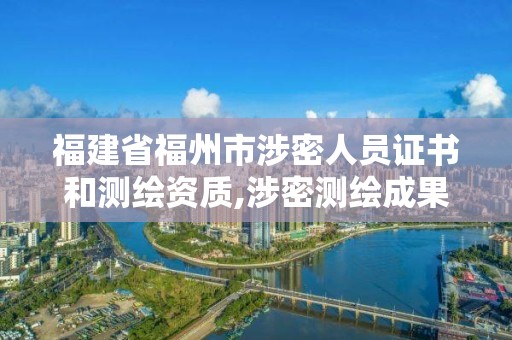 福建省福州市涉密人员证书和测绘资质,涉密测绘成果管理人员培训证。