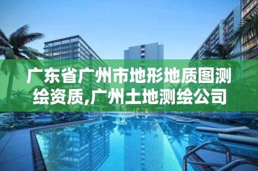 广东省广州市地形地质图测绘资质,广州土地测绘公司。