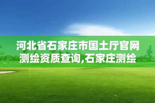 河北省石家庄市国土厅官网测绘资质查询,石家庄测绘资质代办。