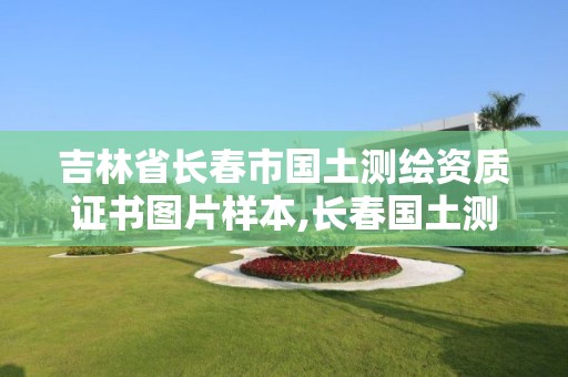 吉林省长春市国土测绘资质证书图片样本,长春国土测绘院。