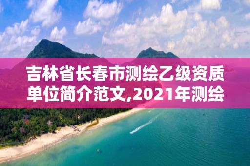 吉林省长春市测绘乙级资质单位简介范文,2021年测绘乙级资质办公申报条件。