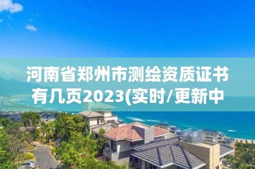 河南省郑州市测绘资质证书有几页2023(实时/更新中)