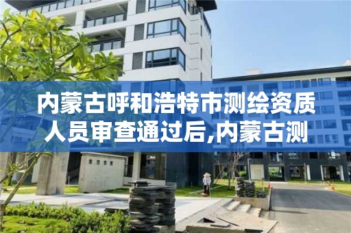 内蒙古呼和浩特市测绘资质人员审查通过后,内蒙古测绘资质代办。