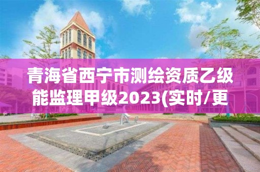 青海省西宁市测绘资质乙级能监理甲级2023(实时/更新中)