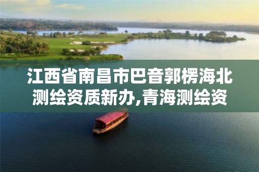 江西省南昌市巴音郭楞海北测绘资质新办,青海测绘资质办理。