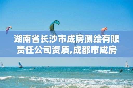 湖南省长沙市成房测绘有限责任公司资质,成都市成房测绘公司。