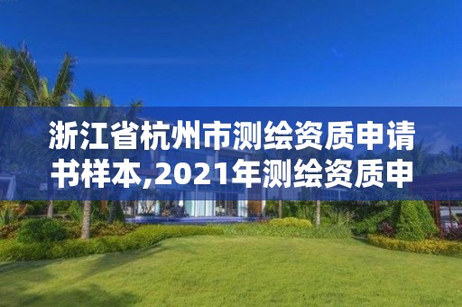 浙江省杭州市测绘资质申请书样本,2021年测绘资质申报条件。