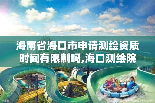 海南省海口市申请测绘资质时间有限制吗,海口测绘院。