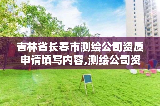 吉林省长春市测绘公司资质申请填写内容,测绘公司资质办理需要些什么人员。