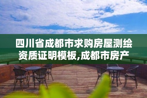 四川省成都市求购房屋测绘资质证明模板,成都市房产测绘协会。