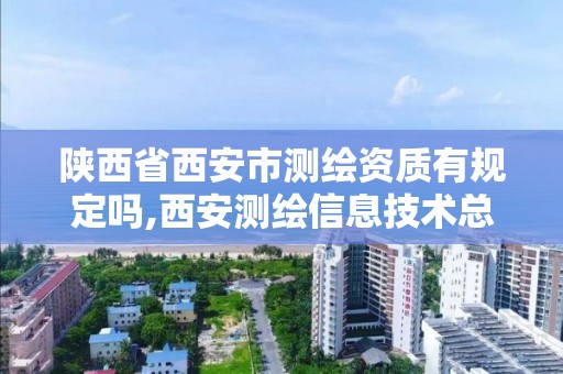 陕西省西安市测绘资质有规定吗,西安测绘信息技术总站。