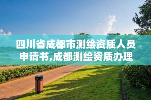 四川省成都市测绘资质人员申请书,成都测绘资质办理。