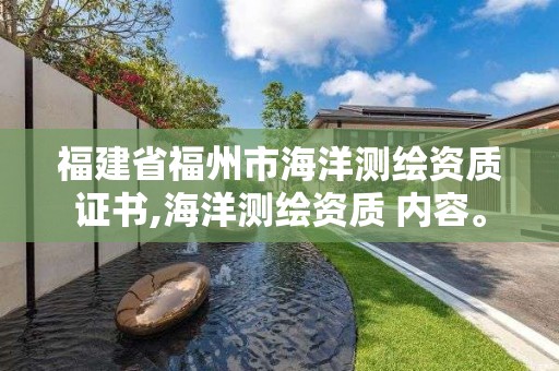 福建省福州市海洋测绘资质证书,海洋测绘资质 内容。