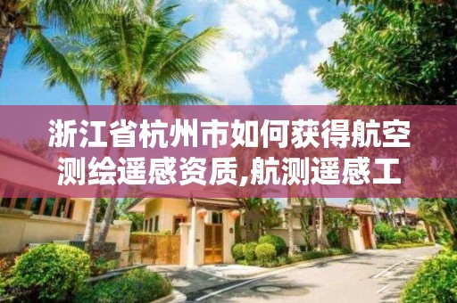 浙江省杭州市如何获得航空测绘遥感资质,航测遥感工程师。