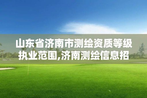 山东省济南市测绘资质等级执业范围,济南测绘信息招聘。