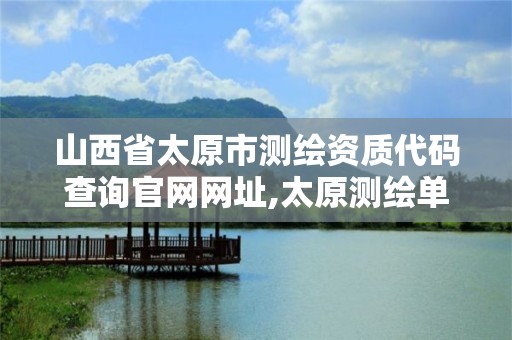 山西省太原市测绘资质代码查询官网网址,太原测绘单位。