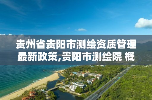 贵州省贵阳市测绘资质管理最新政策,贵阳市测绘院 概况。