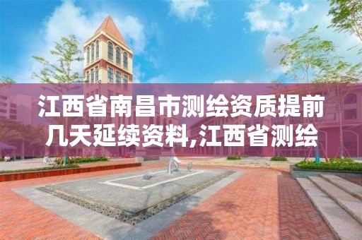 江西省南昌市测绘资质提前几天延续资料,江西省测绘资质延期。