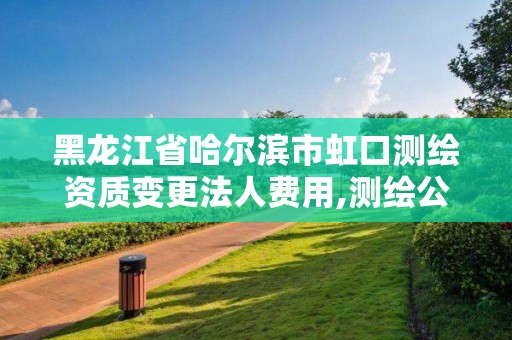 黑龙江省哈尔滨市虹口测绘资质变更法人费用,测绘公司升级资质。