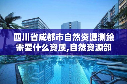 四川省成都市自然资源测绘需要什么资质,自然资源部四川测绘产品质量监督检验站。