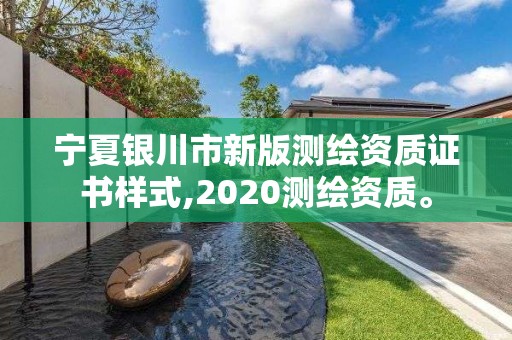 宁夏银川市新版测绘资质证书样式,2020测绘资质。