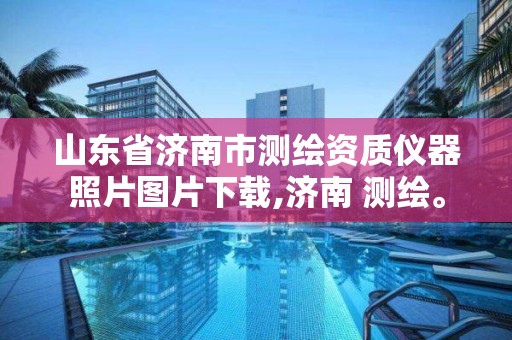 山东省济南市测绘资质仪器照片图片下载,济南 测绘。