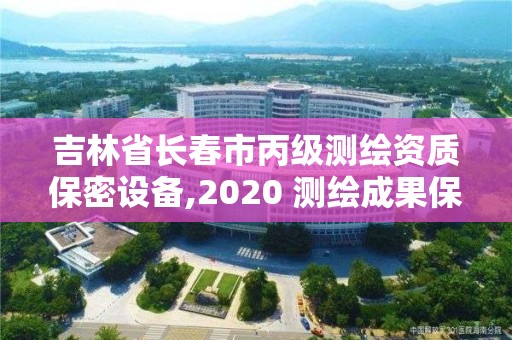 吉林省长春市丙级测绘资质保密设备,2020 测绘成果保密等级划分。