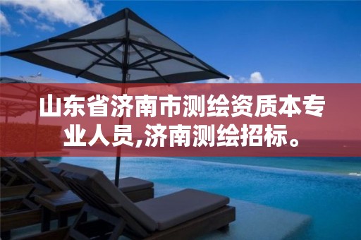 山东省济南市测绘资质本专业人员,济南测绘招标。