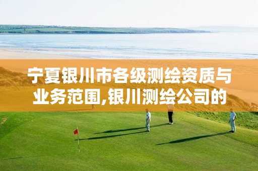 宁夏银川市各级测绘资质与业务范围,银川测绘公司的联系方式。