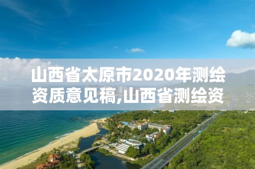 山西省太原市2020年测绘资质意见稿,山西省测绘资质查询。