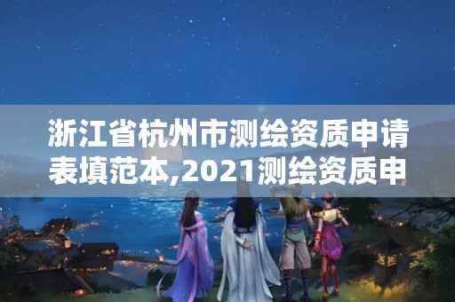 浙江省杭州市测绘资质申请表填范本,2021测绘资质申请。