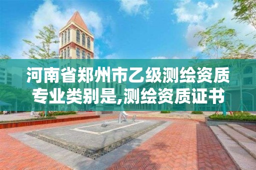 河南省郑州市乙级测绘资质专业类别是,测绘资质证书乙级。