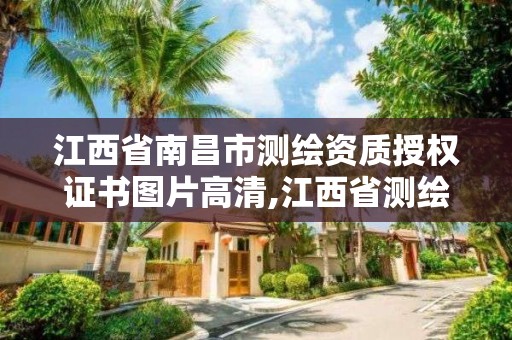 江西省南昌市测绘资质授权证书图片高清,江西省测绘资质单位公示名单。