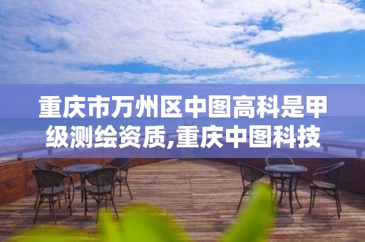 重庆市万州区中图高科是甲级测绘资质,重庆中图科技有限公司。