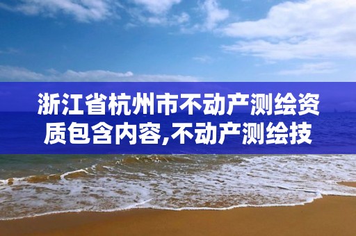 浙江省杭州市不动产测绘资质包含内容,不动产测绘技术。