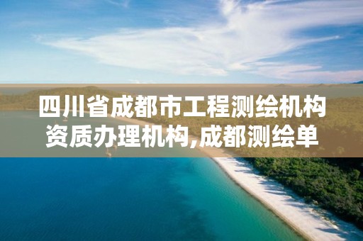 四川省成都市工程测绘机构资质办理机构,成都测绘单位集中在哪些地方。