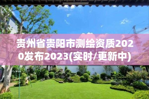 贵州省贵阳市测绘资质2020发布2023(实时/更新中)