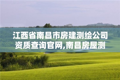 江西省南昌市房建测绘公司资质查询官网,南昌房屋测绘公司。