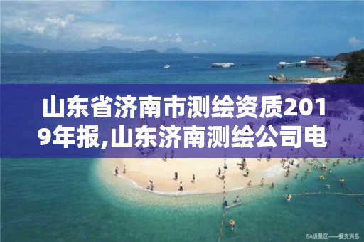 山东省济南市测绘资质2019年报,山东济南测绘公司电话。