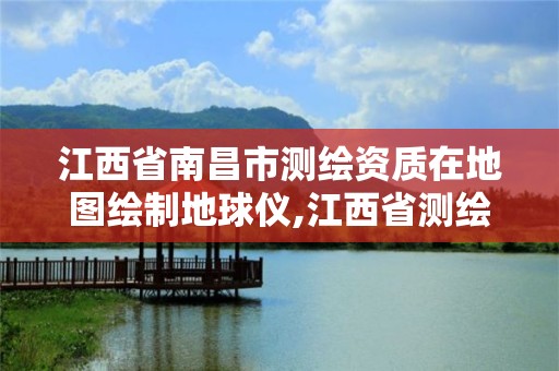 江西省南昌市测绘资质在地图绘制地球仪,江西省测绘公司。