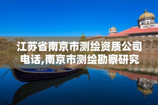 江苏省南京市测绘资质公司电话,南京市测绘勘察研究院股份有限公司电话。