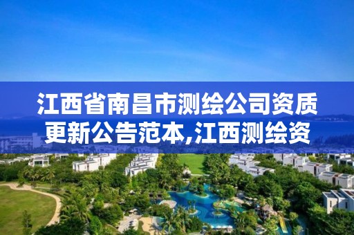 江西省南昌市测绘公司资质更新公告范本,江西测绘资质网。