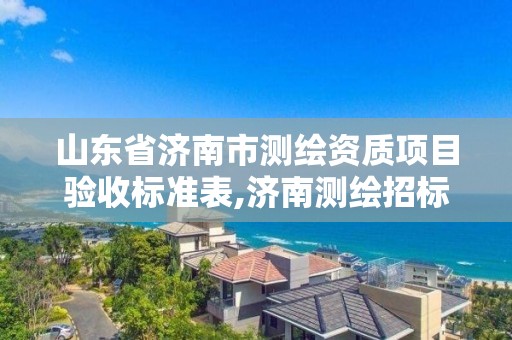 山东省济南市测绘资质项目验收标准表,济南测绘招标。