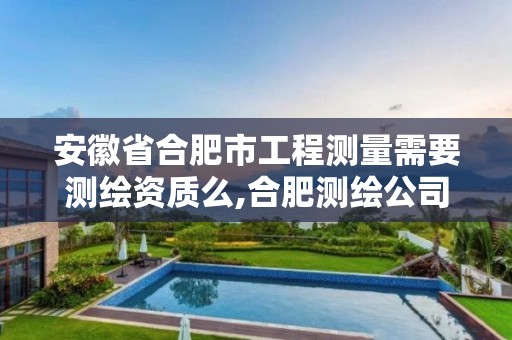 安徽省合肥市工程测量需要测绘资质么,合肥测绘公司招聘。