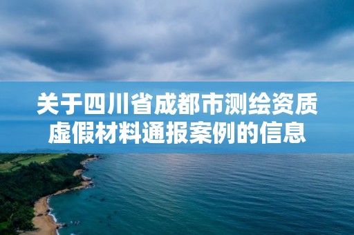 关于四川省成都市测绘资质虚假材料通报案例的信息