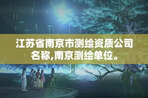 江苏省南京市测绘资质公司名称,南京测绘单位。