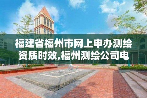 福建省福州市网上申办测绘资质时效,福州测绘公司电话。